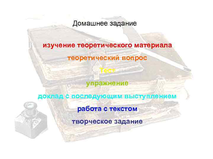Домашнее задание изучение теоретического материала теоретический вопрос Тест упражнение доклад с последующим выступлением работа