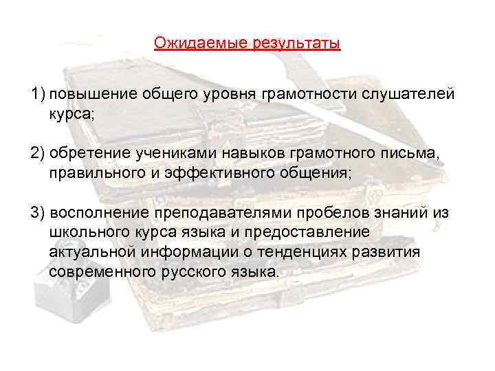 Ожидаемые результаты 1) повышение общего уровня грамотности слушателей курса; 2) обретение учениками навыков грамотного
