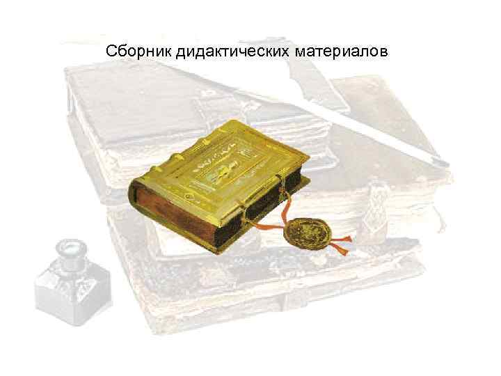 Сборник дидактических материалов 