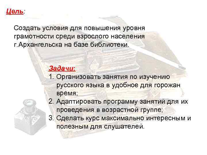Цель: Создать условия для повышения уровня грамотности среди взрослого населения г. Архангельска на базе