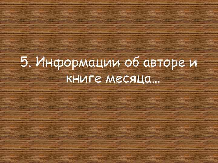 5. Информации об авторе и книге месяца… 