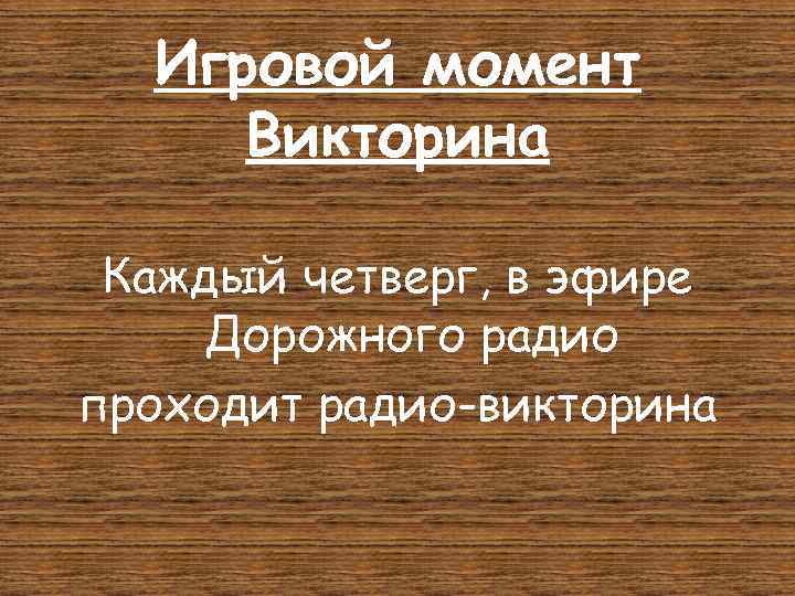 Игровой момент Викторина Каждый четверг, в эфире Дорожного радио проходит радио-викторина 