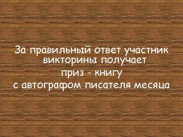 За правильный ответ участник викторины получает приз - книгу с автографом писателя месяца 