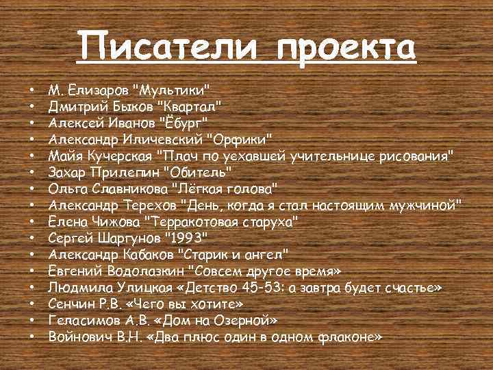 Писатели проекта • • • • М. Елизаров "Мультики" Дмитрий Быков "Квартал" Алексей Иванов