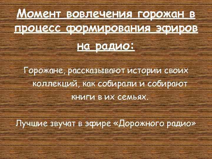 Момент вовлечения горожан в процесс формирования эфиров на радио: Горожане, рассказывают истории своих коллекций,