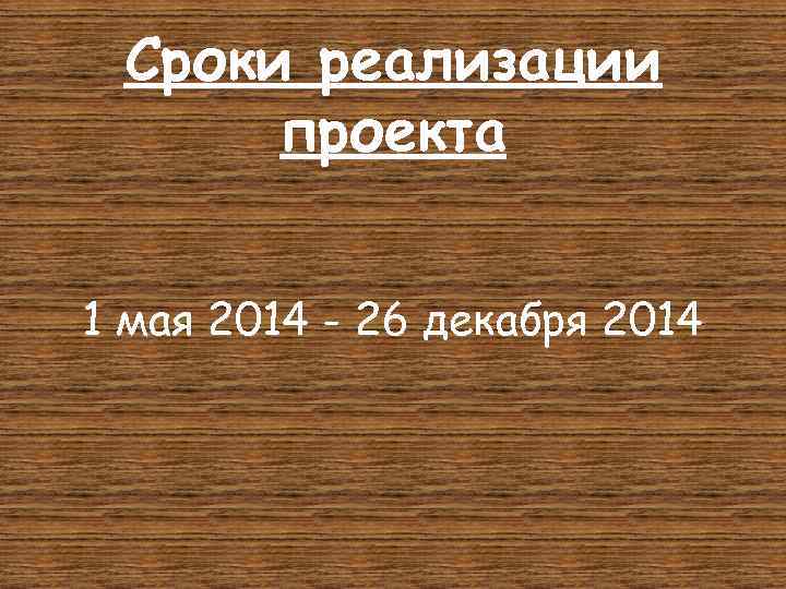 Сроки реализации проекта 1 мая 2014 - 26 декабря 2014 