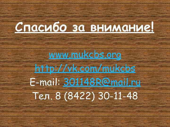 Спасибо за внимание! www. mukcbs. org http: //vk. com/mukcbs E-mail: 301148 R@mail. ru Тел.