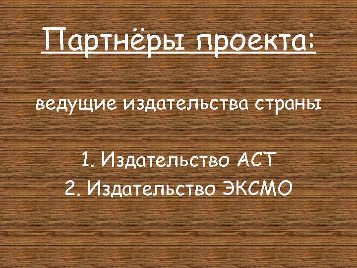 Партнёры проекта: ведущие издательства страны 1. Издательство АСТ 2. Издательство ЭКСМО 