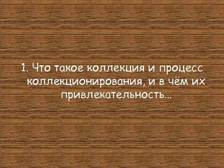 1. Что такое коллекция и процесс коллекционирования, и в чём их привлекательность… 