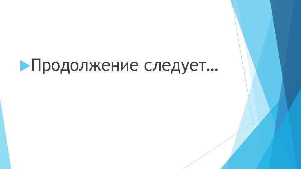  Продолжение следует… 