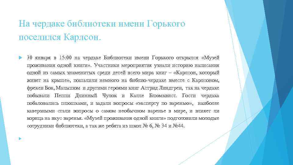 На чердаке библиотеки имени Горького поселился Карлсон. 30 января в 15: 00 на чердаке