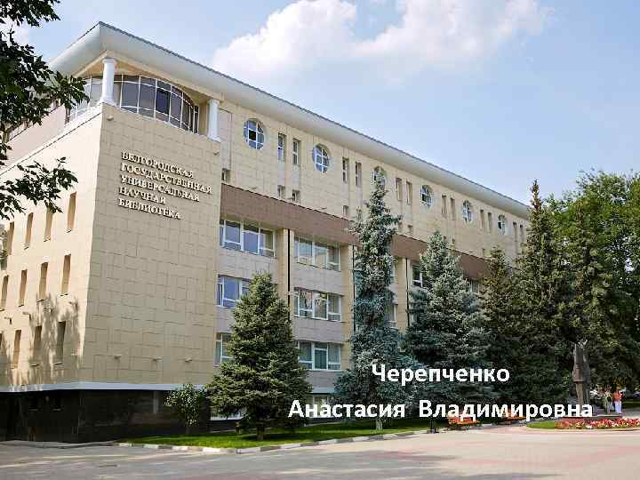 Черепченко Анастасия Владимировна 