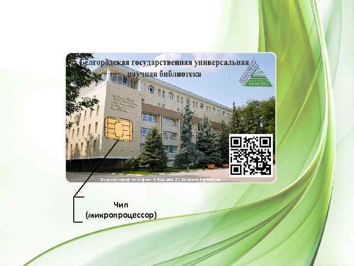 Чип (микропроцессор) 