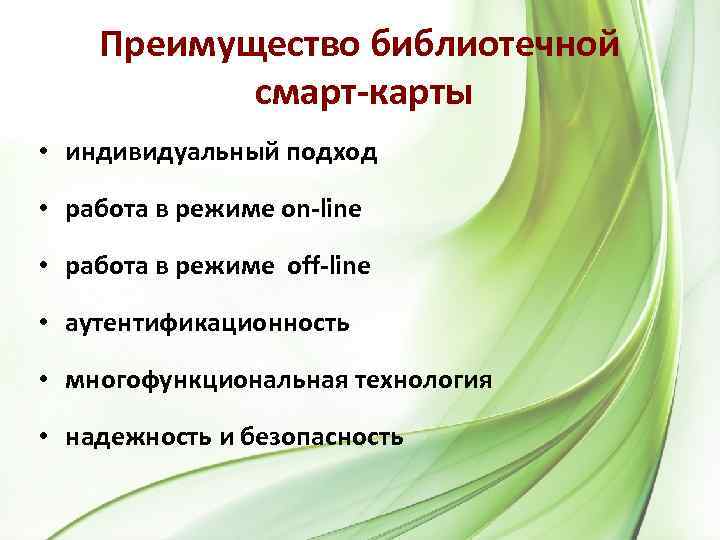 Преимущество библиотечной смарт-карты • индивидуальный подход • работа в режиме on-line • работа в
