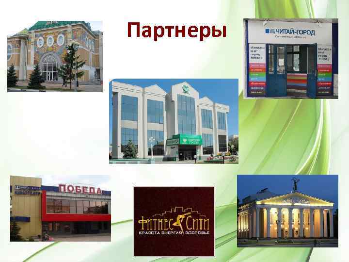 Партнеры 