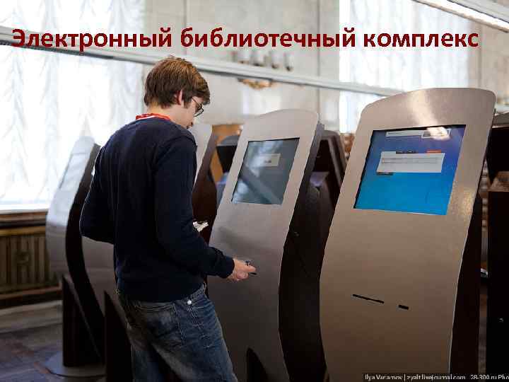 Электронный библиотечный комплекс 