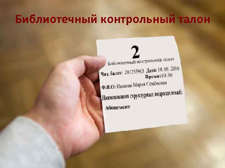 Библиотечный контрольный талон 