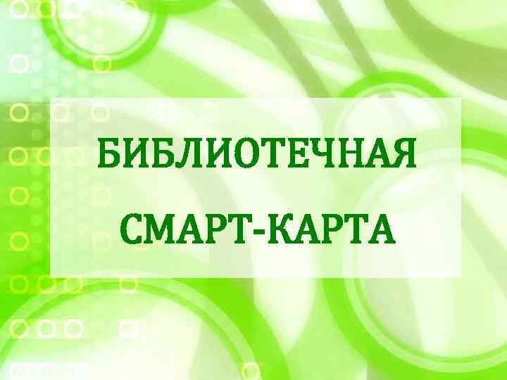 БИБЛИОТЕЧНАЯ СМАРТ-КАРТА 