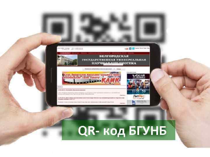 QR- код БГУНБ 