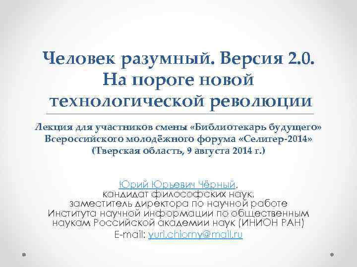 Человек разумный. Версия 2. 0. На пороге новой технологической революции Лекция для участников смены