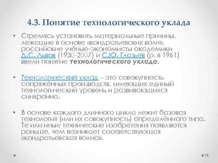 4. 3. Понятие технологического уклада • Стремясь установить материальные причины, лежащие в основе «кондратьевских