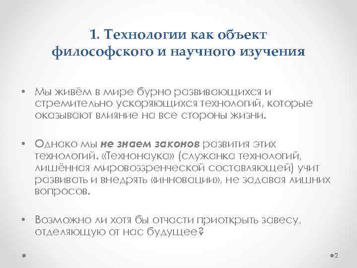 1. Технологии как объект философского и научного изучения • Мы живём в мире бурно