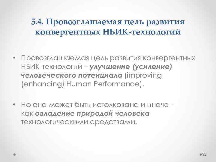 5. 4. Провозглашаемая цель развития конвергентных НБИК-технологий • Провозглашаемая цель развития конвергентных НБИК-технологий –