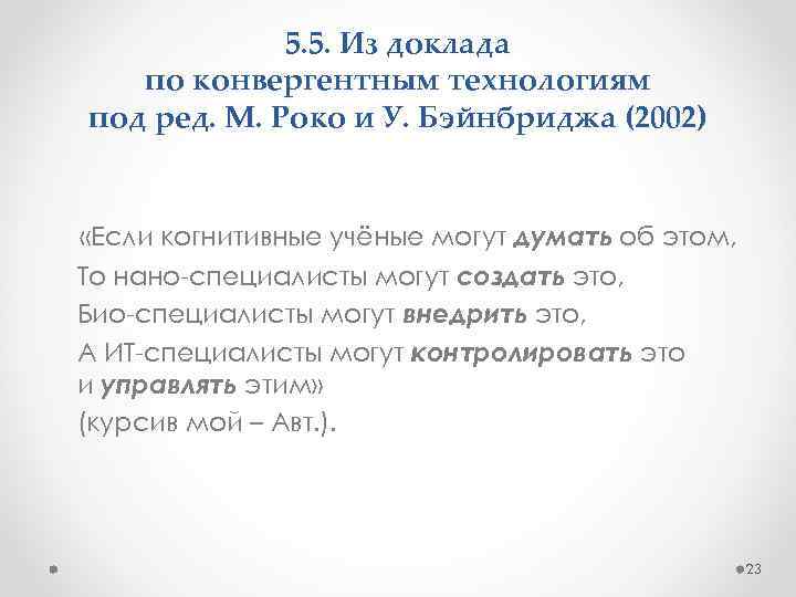 5. 5. Из доклада по конвергентным технологиям под ред. М. Роко и У. Бэйнбриджа