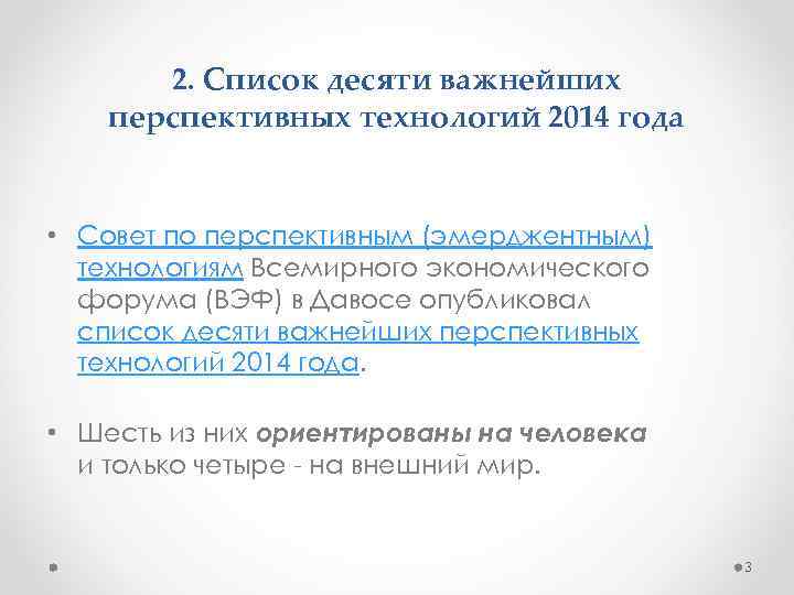 2. Список десяти важнейших перспективных технологий 2014 года • Совет по перспективным (эмерджентным) технологиям