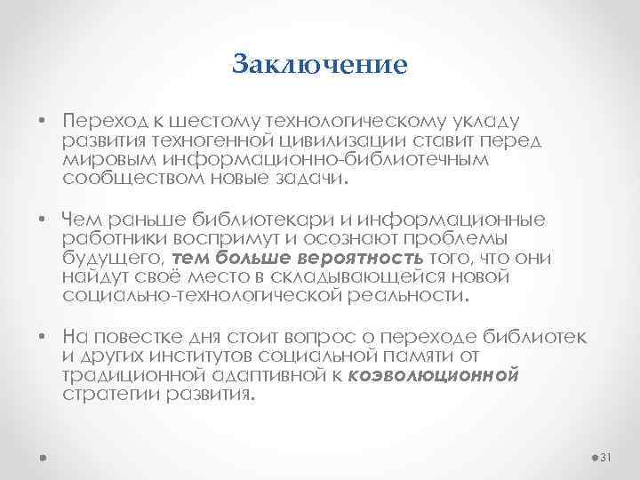 Заключение • Переход к шестому технологическому укладу развития техногенной цивилизации ставит перед мировым информационно-библиотечным