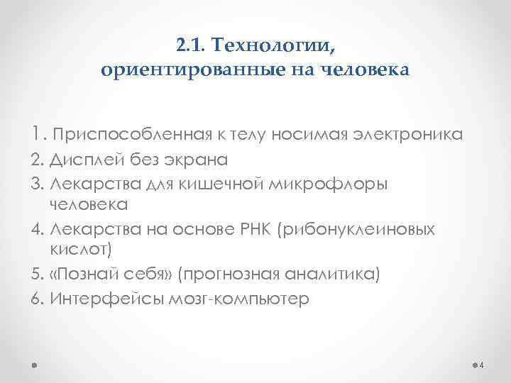 2. 1. Технологии, ориентированные на человека 1. Приспособленная к телу носимая электроника 2. Дисплей