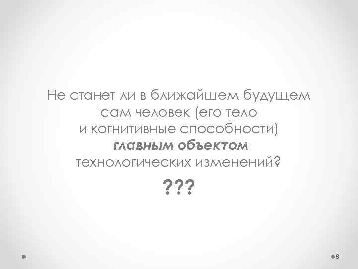 Не станет ли в ближайшем будущем сам человек (его тело и когнитивные способности) главным