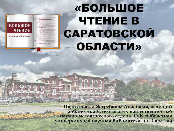 Огромный прочитать. Большое чтение в Саратовской области. Проект большое чтение в Саратовской области. Большое чтение в Саратове. Проект в Саратове большое чтение.