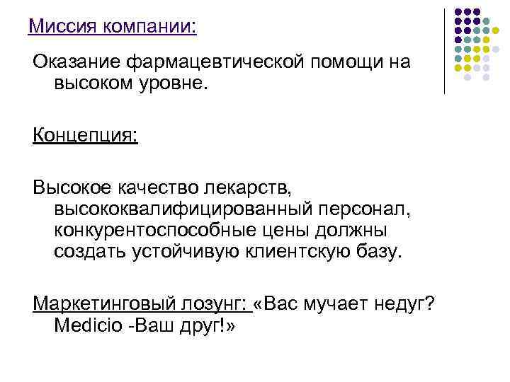 Миссия компании: Оказание фармацевтической помощи на высоком уровне. Концепция: Высокое качество лекарств, высококвалифицированный персонал,