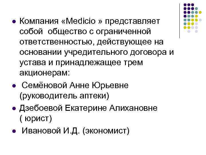 l l Компания «Medicio » представляет собой общество с ограниченной ответственностью, действующее на основании