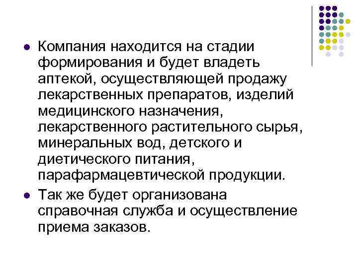 l l Компания находится на стадии формирования и будет владеть аптекой, осуществляющей продажу лекарственных