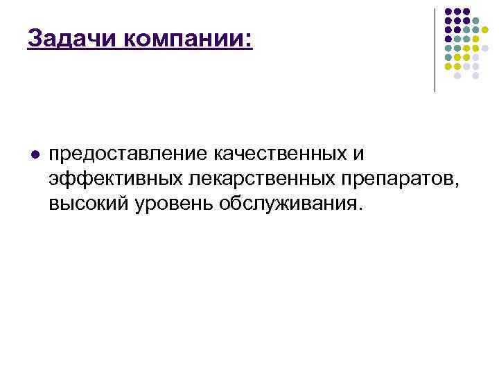 Задачи компании: l предоставление качественных и эффективных лекарственных препаратов, высокий уровень обслуживания. 