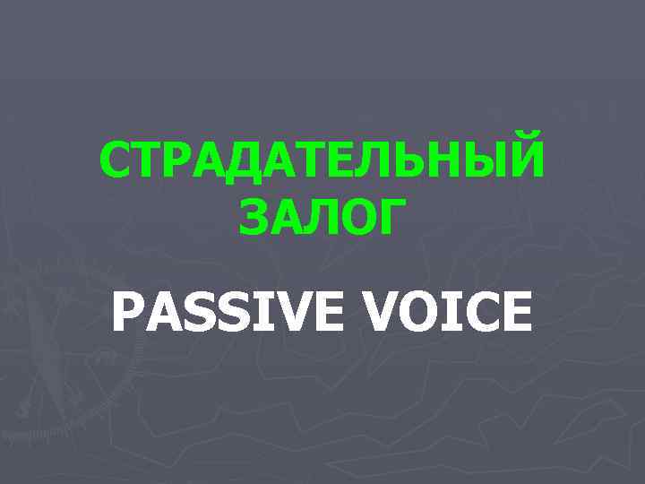 СТРАДАТЕЛЬНЫЙ ЗАЛОГ PASSIVE VOICE 