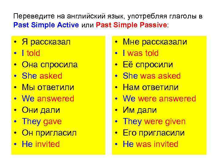 Переведите на английский язык, употребляя глаголы в Past Simple Active или Past Simple Passive: