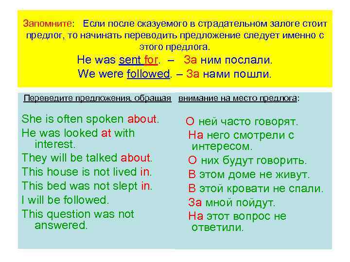 Запомните: Если после сказуемого в страдательном залоге стоит предлог, то начинать переводить предложение следует