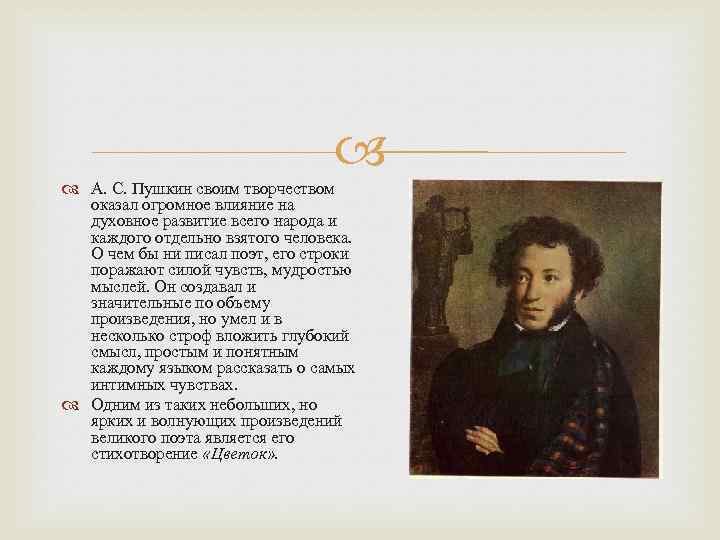 Цветок пушкин. Стихи Пушкина о цветах. Пушкин цветок стихотворение. Александр Сергеевич Пушкин стихотворение цветок. Творения Пушкина.