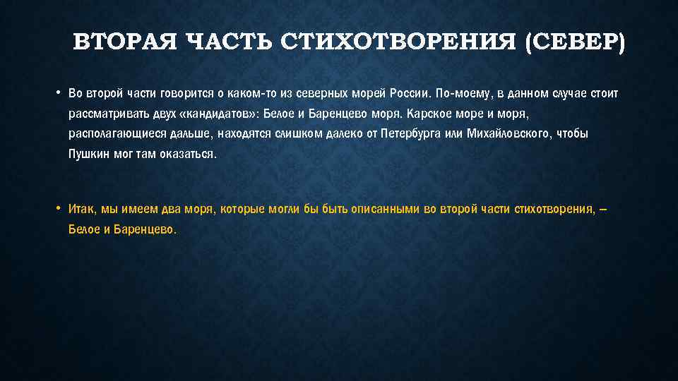 ВТОРАЯ ЧАСТЬ СТИХОТВОРЕНИЯ (СЕВЕР) • Во второй части говорится о каком-то из северных морей