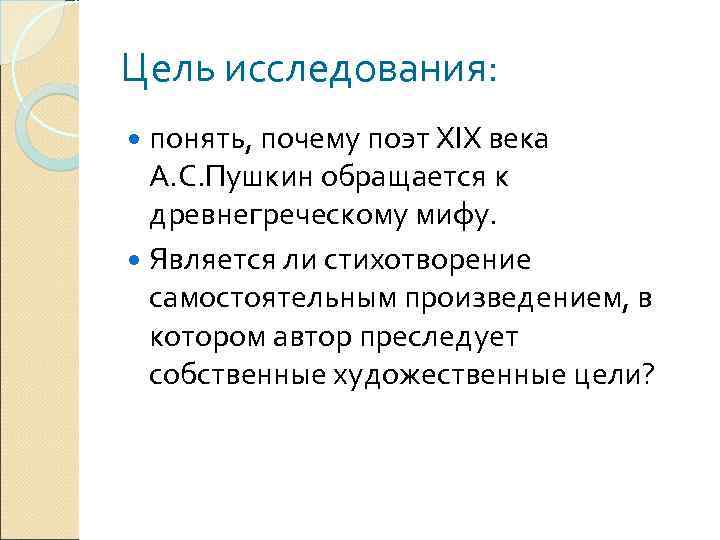 Цель исследования: понять, почему поэт XIX века А. С. Пушкин обращается к древнегреческому мифу.