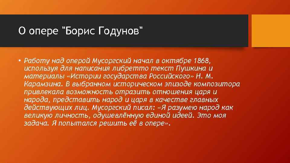 О опере "Борис Годунов" • Работу над оперой Мусоргский начал в октябре 1868, используя