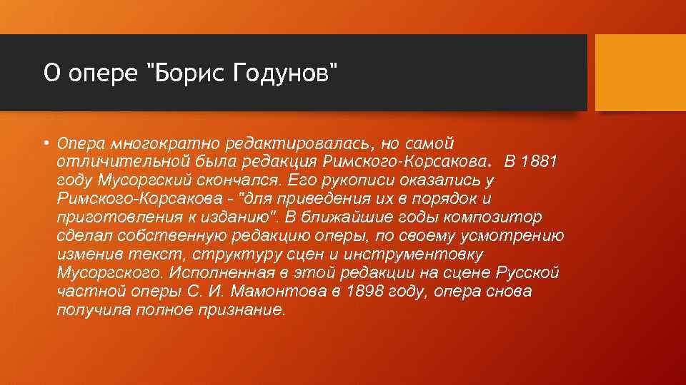 О опере "Борис Годунов" • Опера многократно редактировалась, но самой отличительной была редакция Римского-Корсакова.