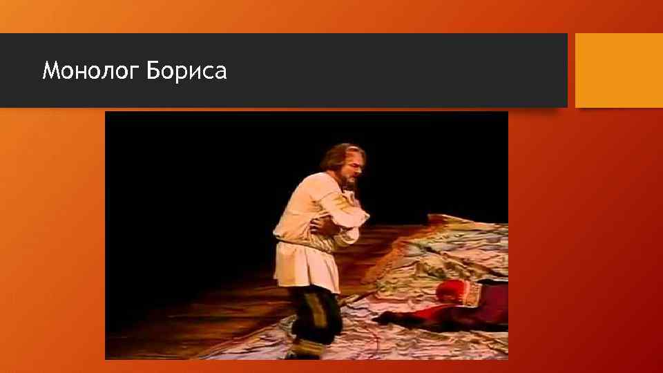 Монолог Бориса 