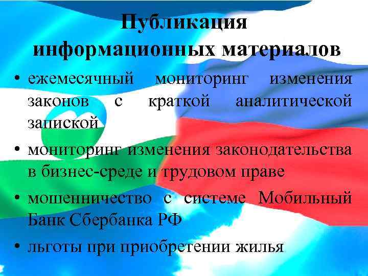 Публикация информационных материалов • ежемесячный мониторинг изменения законов с краткой аналитической запиской • мониторинг