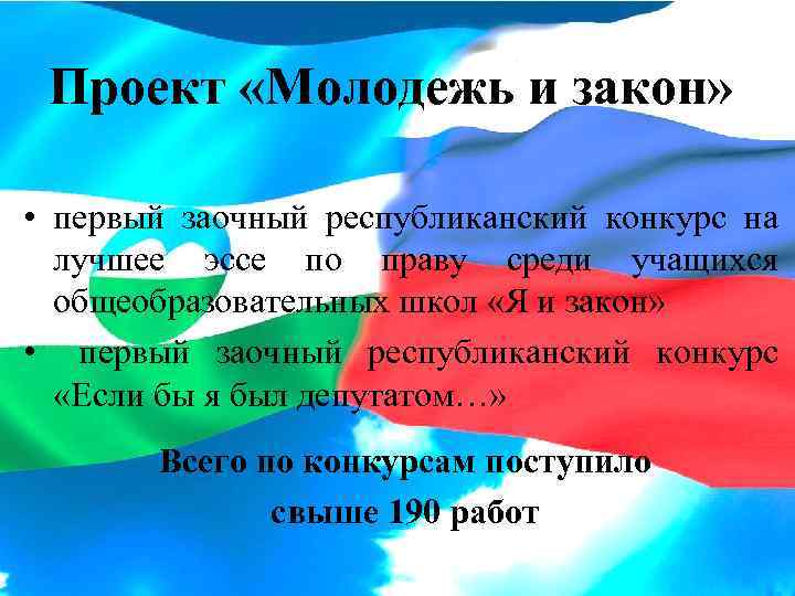 Проект «Молодежь и закон» • первый заочный республиканский конкурс на лучшее эссе по праву