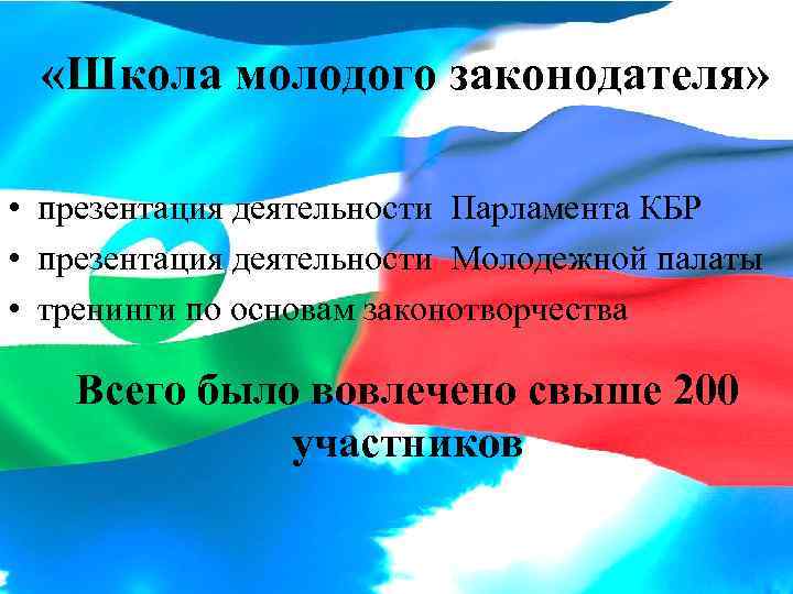  «Школа молодого законодателя» • презентация деятельности Парламента КБР • презентация деятельности Молодежной палаты