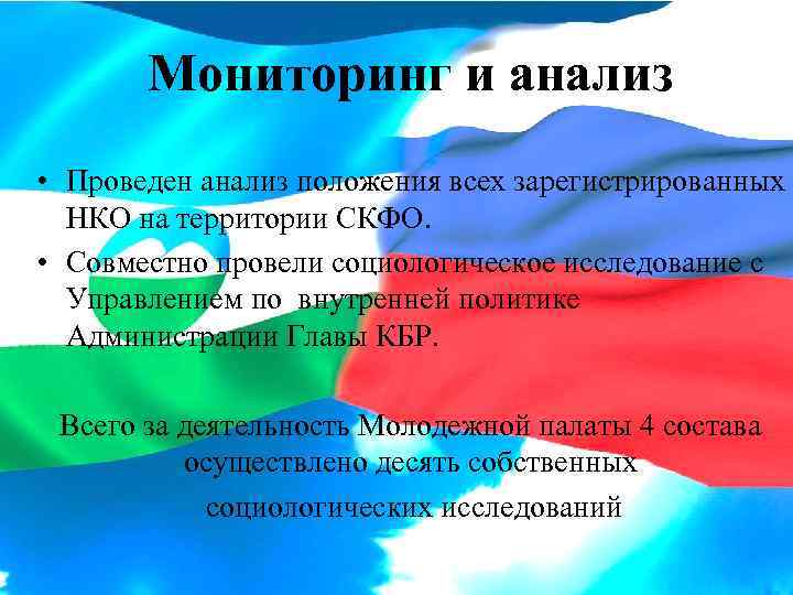 Мониторинг и анализ • Проведен анализ положения всех зарегистрированных НКО на территории СКФО. •